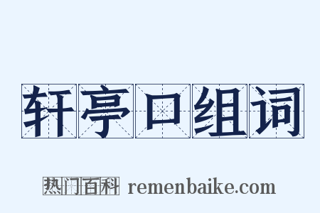 轩亭口组词是什么意思的图片
